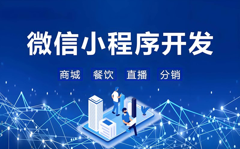 微信小程序开发：轻量便捷的移动应用创新